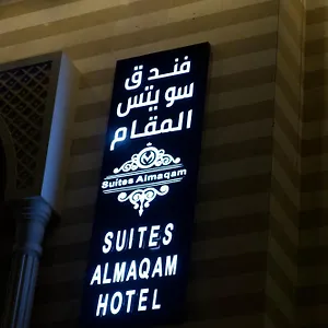 سويتس المقام فندق